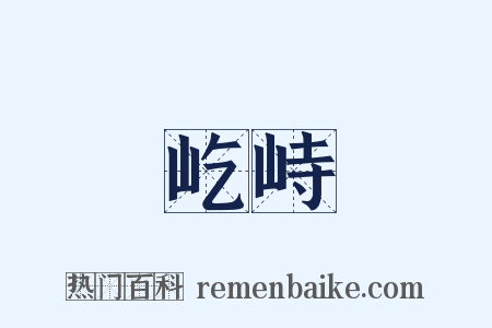 屹峙是什么意思的图片